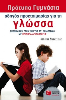 Πρότυπα Γυμνάσια - Οδηγός προετοιμασίας για τη Γλώσσα